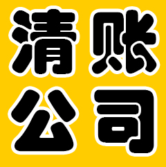 清賬公司合法嗎？